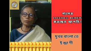 MUKHAR BANGLA  মুখর বাংলা তে ইন্দ্রাণী  পাপের Licence Renew করছেন আপনি [upl. by Millian]