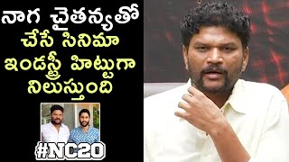 Director Parasuram About Movie With Naga Chaitanya  Director Parasuram SarkaruVaariPaata Interview [upl. by Sidalg]