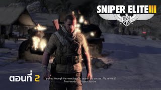 Sniper Elite III  2 Gaberoun [upl. by Noseaj]