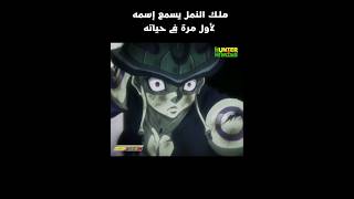 نهاية إرك النمل  Hunter x Hunter مدبلج باللغة العربية Spacetoon [upl. by Lazar560]