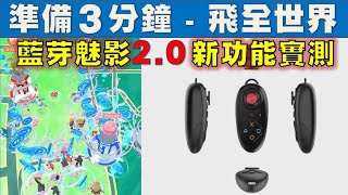 Pokemon Go  免電腦、手機直接安裝、免七天重簽、最安全的蘋果手機飛人外掛  藍芽魅影20 搖桿、快捷鍵功能新功能實測 [upl. by Okiruy]