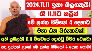 නොවැම්බර් 1111 ඉතා බලගතුයි විශ්වයේ දොරටු විවර වෙනවා  මේ ලග්න හිමියෝ 4 දෙනාට මහා ධන වරුෂාවක් [upl. by Donna]