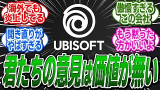 UBIさん、コミュニティの意見に対して「付き合う価値が無い」と発言して海外で炎上してしまう に関する反応集【アサシンクリードシャドウズ反応集】 [upl. by Flavia]