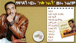 shewandagn hailu 1996 quotsiq alegnquot full album non stop  ሸዋንዳኝ ሃይሉ 1996 quotስቅ አለኝquot ሙሉ አልበም [upl. by Lyndy]