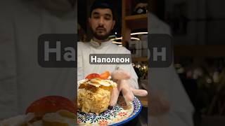 Наполеон торт 🧁 наполеон наполеонторт наполеонрецепт наполеонхилл remix dj edm housemusic [upl. by Ellek]