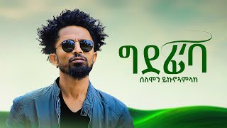 Solomon Yikunoamlak  Gdefiba  ሰለሞን ይኩኖኣምላክ  ግደፊባ New Tigrigna MusicOfficial music 2024 [upl. by Rab481]