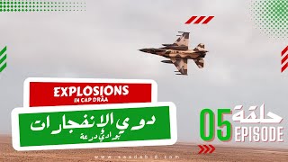 African Lion 2022 Episode 05  Explosion in Cap Drâa  الحلقة رقم 05 دوي الإنفجارات بوادي درعة [upl. by Bettye415]