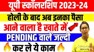 🔥यूपी स्कॉलरशिप होली के बाद आएगा पैसा🔥Up Scholarship Status 202324  Up Scholarship latest news [upl. by Ljoka171]