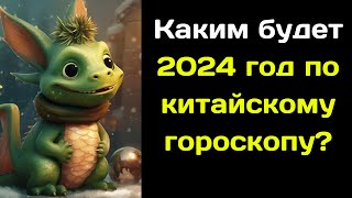 Каким будет 2024 год по китайскому гороскопу [upl. by Enihpled]