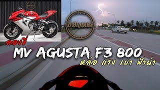 ลองขี่ MV Agusta F3 800 หล่อ แรง เบา ฟ้าฝ่า [upl. by Yensehc700]