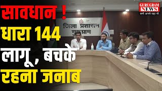 गैस चैंबर बने गुरुग्राम में धारा 144 लागू  बचके रहना जनाब  Gurugram News [upl. by Nora919]