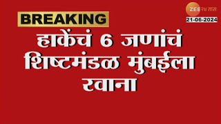 Laxman Hake  हाकेंच ६जणांचं शिष्टमंडळ मुंबईला होणाऱ्या बैठकीसाठी रवाना । Zee24taas [upl. by Oag]