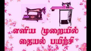 basic tailoring introduction class in tamil  Introduction to using the sewing machine [upl. by Rolyat302]