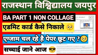 Non Collage Exams 2024  Rajasthan university exam admit card 2024  NON COLLEGE EXAM ADMIT CARD [upl. by Darline497]