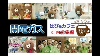 【はぴ太くん】はぴeカフェ 関電ガスCM総集編【全4種】 [upl. by Rajewski354]