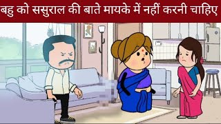 kbhi bhi sasural ki bat mayke m nhi karni chahiye 😐cartoon motivationalvideo viralvideo [upl. by Balliett]