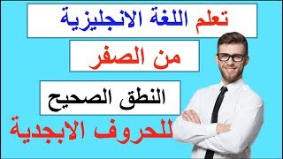 تعلم الانجليزية من الصفر  دروس للمبتدئين  الدرس 2 [upl. by Airdnazxela101]