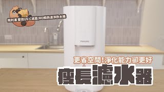 Philips 飛利浦 超長效過濾智能雙效UVC滅菌RO瞬熱濾淨飲水機ADD6901WH｜家電 評測｜3C 推薦｜募資 開箱｜ 淨水器 開箱 [upl. by Wynne]