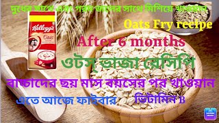 Healthy Oats recipe for baby’skelloggs oats recipesbabyfoodbabyfoodrecipes6months baby38 [upl. by Bowie]