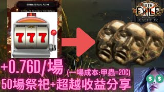 POE325 50場祭祀老虎機超越收益分析 076D場 T16點金地圖一場20c成本 今晚贏舖大 Settlers of Kalguur  卡爾葛拓荒者 粵語 [upl. by Nanon712]