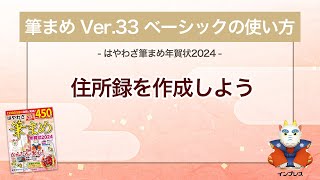 ＜筆まめ Ver33 ベーシックの使い方 15＞住所録を作成する 『はやわざ筆まめ年賀状 2024』 [upl. by Gustafson14]