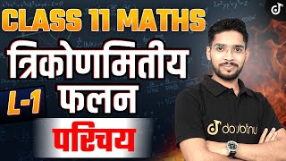 Class 11th Maths The Trigonometric functions🔥परिचय बिल्कुल Basic से त्रिकोणमितीय फलन L 1✅Amit Sir [upl. by Hayott979]