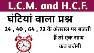 सभी घंटिया एक साथ कब बजेगी  ghanti wala question  LCM amp HCF  बिल्कुल आसान कांसेफ्ट से 🤯 [upl. by Nerua]