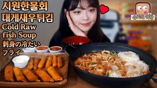 무더운날엔 역시 시원한물회❤대게다리튀김새우튀김 먹방刺身の冷たい 슈기♬ Shugi Mukbang eating show [upl. by Aennyl]