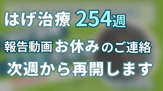 ハゲ治療254週報告おやすみのご連絡 [upl. by Lodhia]