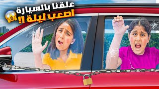 انقفل باب السيارة ونحنا فيها هيلين وهيفي وسيدرا عاشوا أصعب ليلة بحياتهم😭 [upl. by Primrosa]