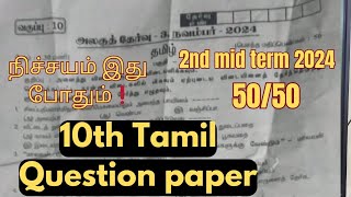 10th Tamil 2nd mid term 2024question paper  10th tamil important questions [upl. by Conlen]