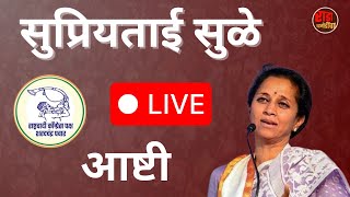 Ncp Live ।Supriya Sule Live  आष्टी [upl. by Rammus]