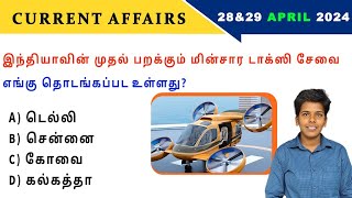 28amp29 April 2024 today current affairs in Tamil Tnpsc RRB Bank Tnusrb [upl. by Yattirb]