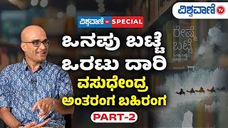 Vasudhendra Exclusive Interview  Reshme Batte Novel  Part 2  Vishwavani TV Special [upl. by Yasui]