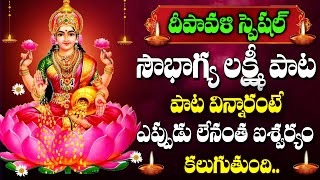 Diwali  Amavasya Special  Lakshmi Ravamma Song  Goddess Lakshmi Devi  Telugu Devotional Songs [upl. by Arodaeht]