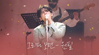 그리다 보면  원필  WONPIL SOLO CONCERT Pilmography  220327 [upl. by Newhall992]