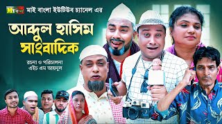 Sylheti Natok  আব্দুল হাসিম সাংবাদিক l সিলেটি নাটক  Abdul Hasim Sagbadik l আব্দুল হাসিমের নাটক [upl. by Francoise171]