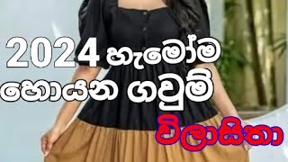 2024 New frockdesign ලස්සනට අදින්න කැමති ඔයාලට ලස්සන ගවුම් විලාසිතා 🥰 subscribe කරන්න [upl. by Charissa33]