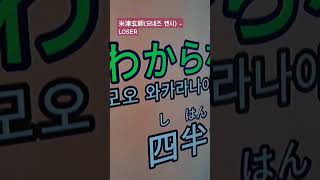 신청곡 米津玄師요네즈 켄시  LOSER 여키 1절 cover  다음에 풀버전도 들고 올게요 [upl. by Nivrag938]