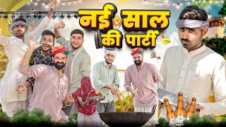 नई साल की पार्टी ।। New year Comedy video ।। Rajasthani Hariyanvi Comedy ।। marwadimasti [upl. by Basir]