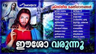 Eesho Varunnu  Kristheeya Bhakthigaanangal  Christian Devotional Songs  Audio Jukebox [upl. by Aicsila208]