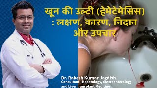 Hematemesis खून की उल्टी या हेमेटेमेसिसUlti me Blood Aane Ke Karan vomiting bleedinganemia [upl. by Notloc300]