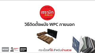 MOSHI ผนังตกแต่งภายนอก WPC Wall Decorative [upl. by Doelling]