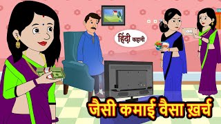 जैसी कमाई वैसा ख़र्च  Hindi Stories  Bedtime Stories  Moral Story  Storytime  Fairy Tales [upl. by Airak]