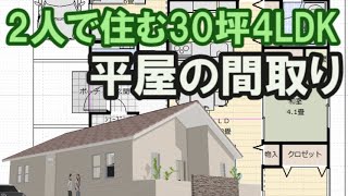 夫婦で住む平屋の間取り図 ロフト収納のある住宅プラン 30坪4LDK間取りシミュレーション Clean and healthy Japanese house design [upl. by Ronalda406]