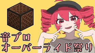 【告知】音ブロオーバーライド祭り を開催します！【マイクラマインクラフト】 [upl. by Sabec]