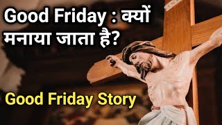 Good Friday 2023  क्यों मनाया जाता है  story of good friday [upl. by Yadsendew]