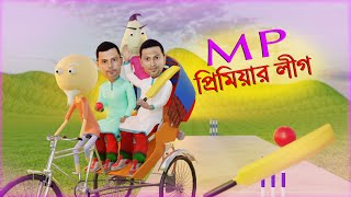 MP Premier League  Funny Cricket Animation  Naheed Bro [upl. by Annaerb]