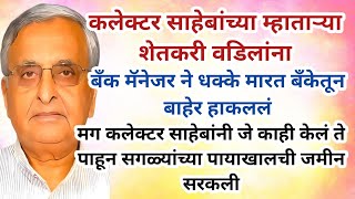 डीएम साहेबांच्या वडिलांना बँक मॅनेजर ने धक्के मारत बँकेतून हाकललं मग झालं असे कीLyfstory29 [upl. by Leandre384]