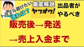 【ヤフオク 落札後流れ】徹底解説！ヤフオク販売後の発送、売上入金までの流れを解説します。 [upl. by Eirahcaz]